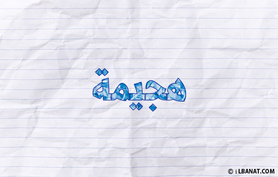 إسم هجيمة مكتوب بورقة