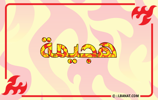 إسم هجيمة مكتوب بالنار