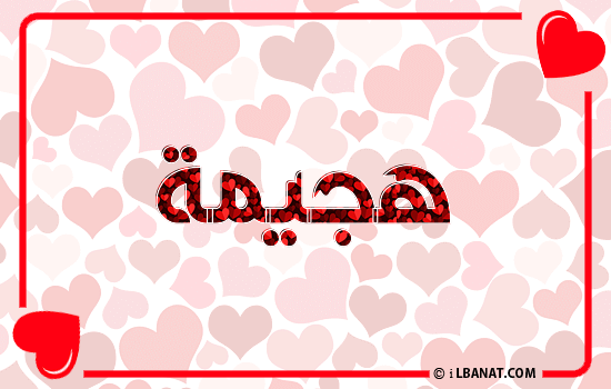 إسم هجيمة مكتوب بقلوب حمراء