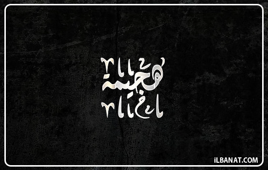 إسم هجيمة مكتوب بالخط الديواني