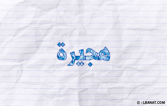 إسم هجيرة مكتوب بورقة