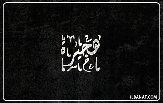 إسم هجيرة مكتوب بالخط الديواني