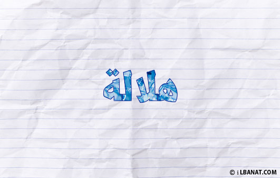 إسم هلالة مكتوب بورقة