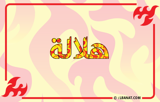 إسم هلالة مكتوب بالنار