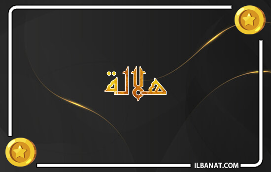 إسم هلالة مكتوب بالذهب