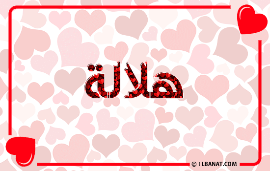 إسم هلالة مكتوب بقلوب حمراء