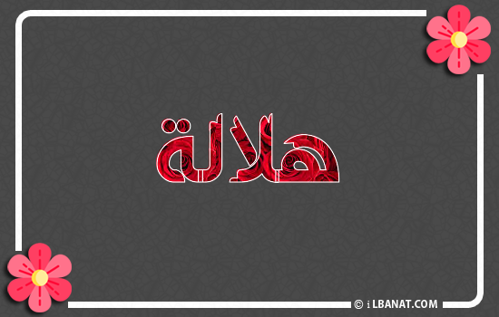 إسم هلالة مكتوب بورود حمراء