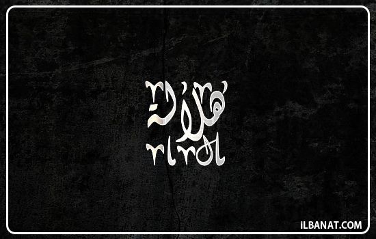 إسم هلالة مكتوب بالخط الديواني