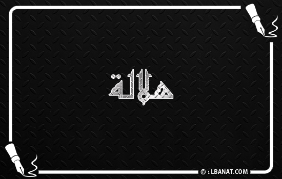 إسم هلالة مكتوب بالخط الكوفي