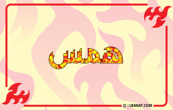 إسم همس مكتوب بالنار