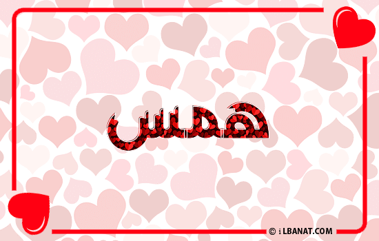 إسم همس مكتوب بقلوب حمراء