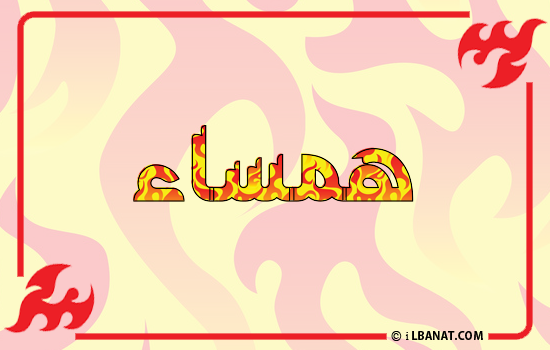 إسم همساء مكتوب بالنار