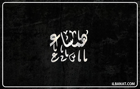 إسم همساء مكتوب بالخط الديواني