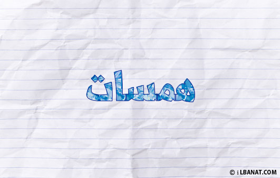 إسم همسات مكتوب بورقة