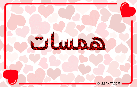 إسم همسات مكتوب بقلوب حمراء
