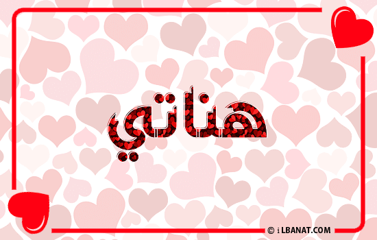 إسم هناتي مكتوب بقلوب حمراء