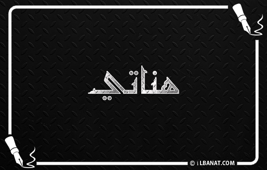 إسم هناتي مكتوب بالخط الكوفي
