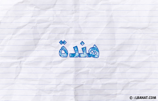 إسم هندة مكتوب بورقة