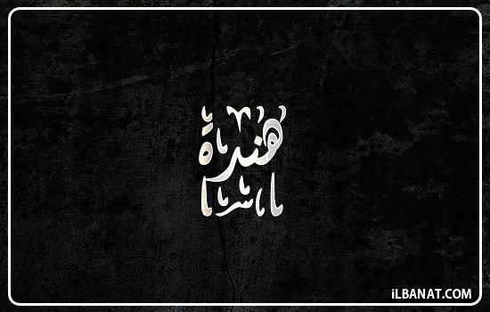 إسم هندة مكتوب بالخط الديواني