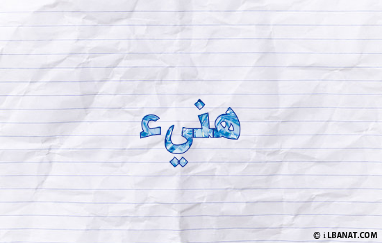 إسم هنيء مكتوب بورقة