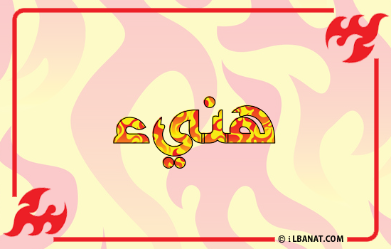 إسم هنيء مكتوب بالنار