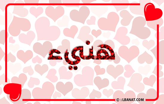 إسم هنيء مكتوب بقلوب حمراء