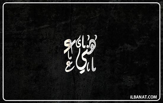 إسم هنيء مكتوب بالخط الديواني