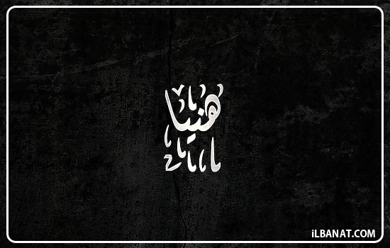 إسم هنية مكتوب بالخط الديواني