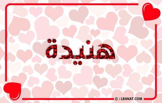 إسم هنيدة مكتوب بقلوب حمراء