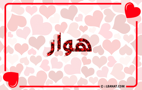إسم هوار مكتوب بقلوب حمراء
