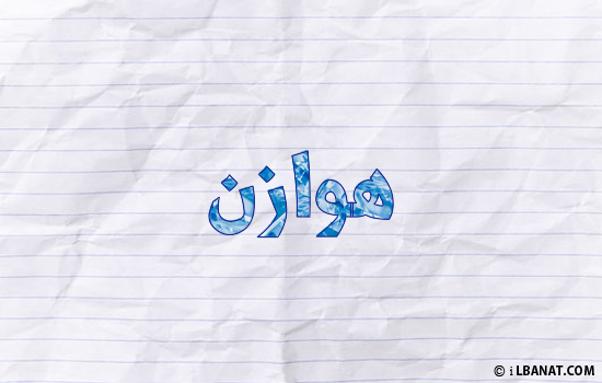 إسم هوازن مكتوب بورقة
