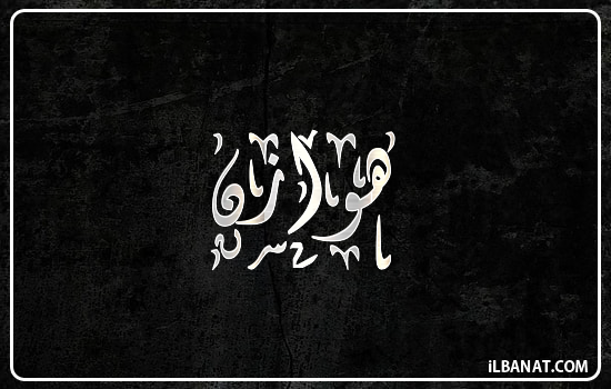 إسم هوازن مكتوب بالخط الديواني