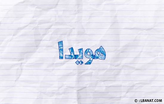 إسم هويدة مكتوب بورقة