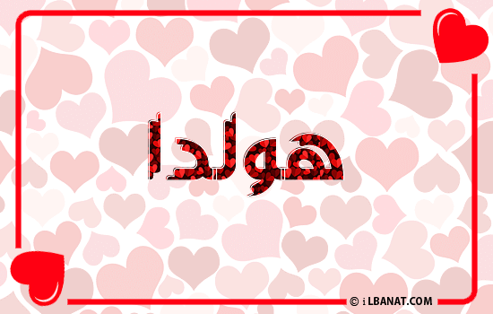 إسم هولدا مكتوب بقلوب حمراء