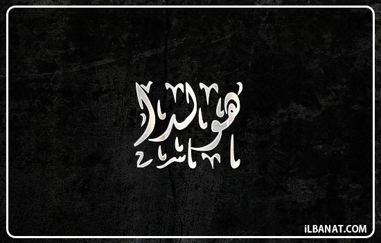 إسم هولدا مكتوب بالخط الديواني