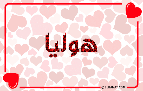 إسم هوليا مكتوب بقلوب حمراء