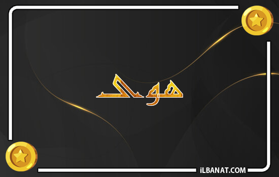 إسم هوى مكتوب بالذهب