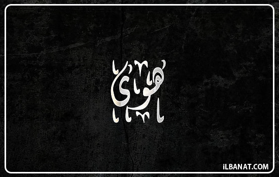 إسم هوى مكتوب بالخط الديواني