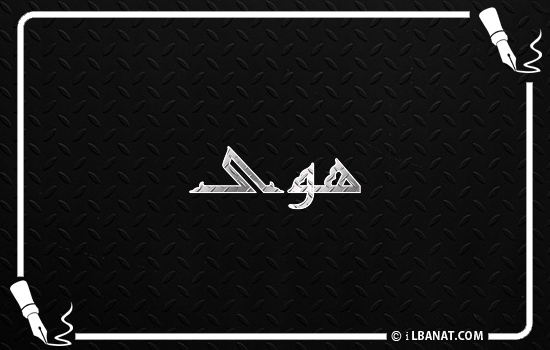 إسم هوى مكتوب بالخط الكوفي
