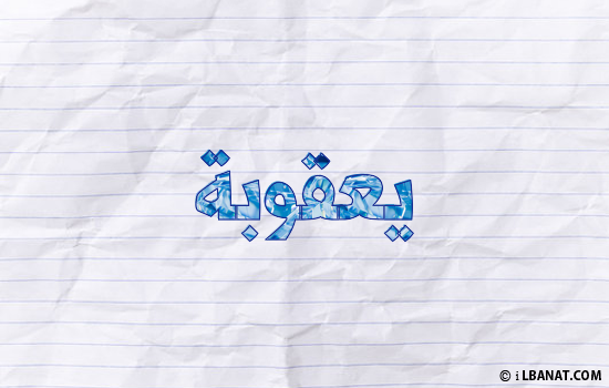 إسم يعقوبة مكتوب بورقة