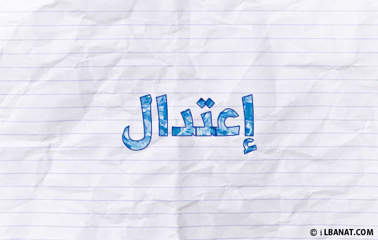 إسم إعتدال مكتوب بورقة