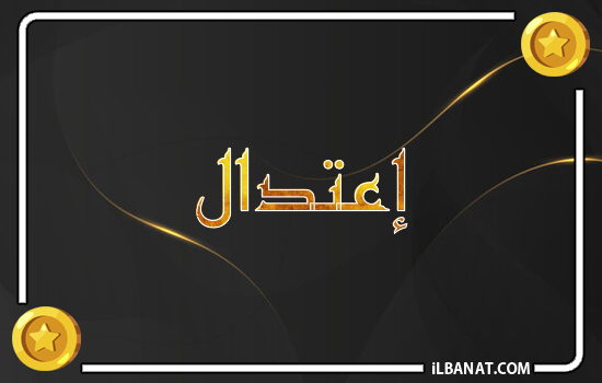 إسم إعتدال مكتوب بالذهب