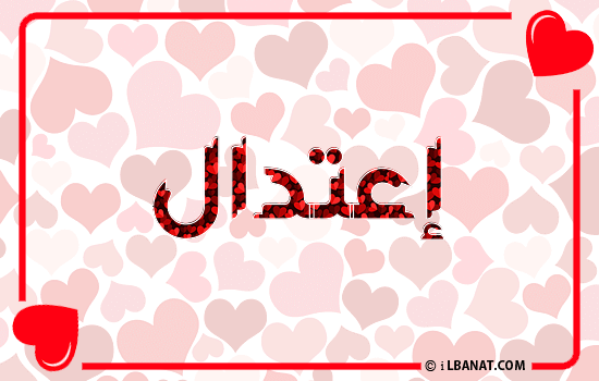 إسم إعتدال مكتوب بقلوب حمراء