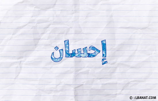 إسم إحسان مكتوب بورقة