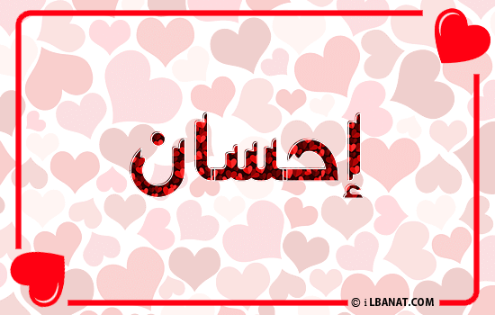 إسم إحسان مكتوب بقلوب حمراء