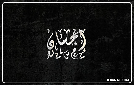 إسم إحسان مكتوب بالخط الديواني