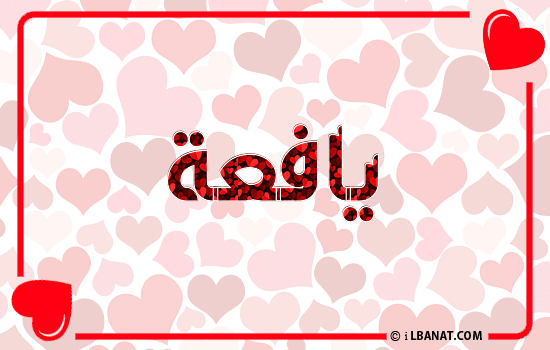 إسم يافعة مكتوب بقلوب حمراء
