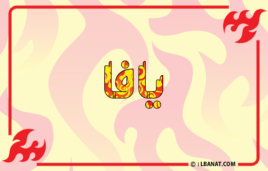 إسم يافا مكتوب بالنار