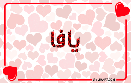 إسم يافا مكتوب بقلوب حمراء