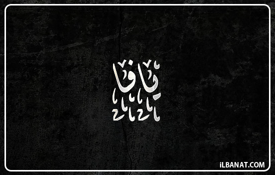 إسم يافا مكتوب بالخط الديواني